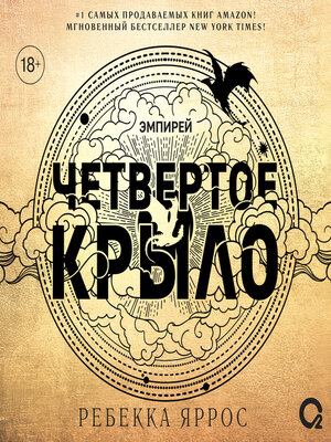 cover image of Четвертое крыло
